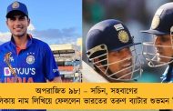 অপরাজিত ৯৮! – সচিন, সহবাগের তালিকায় নাম লিখিয়ে ফেললেন ভারতের তরুণ ব্যাটার শুভমন গিল