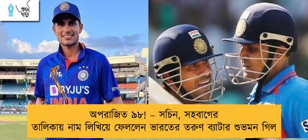 অপরাজিত ৯৮! – সচিন, সহবাগের তালিকায় নাম লিখিয়ে ফেললেন ভারতের তরুণ ব্যাটার শুভমন গিল