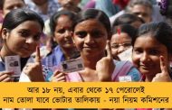 আর ১৮ নয়, এবার থেকে ১৭ পেরোলেই নাম তোলা যাবে ভোটার তালিকায় - নয়া নিয়ম কমিশনের