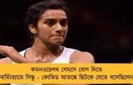কমনওয়েলথ গেমসে যোগ দিতে বার্মিংহ্যামে সিন্ধু - কোভিড আতঙ্কে ছিটকে যেতে বসেছিলেন