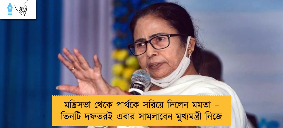 মন্ত্রিসভা থেকে পার্থকে সরিয়ে দিলেন মমতা – তিনটি দফতরই এবার সামলাবেন মুখ্যমন্ত্রী নিজে