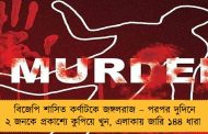 বিজেপি শাসিত কর্ণাটকে জঙ্গলরাজ – পরপর দুদিনে ২ জনকে প্রকাশ্যে কুপিয়ে খুন, এলাকায় জারি ১৪৪ ধারা