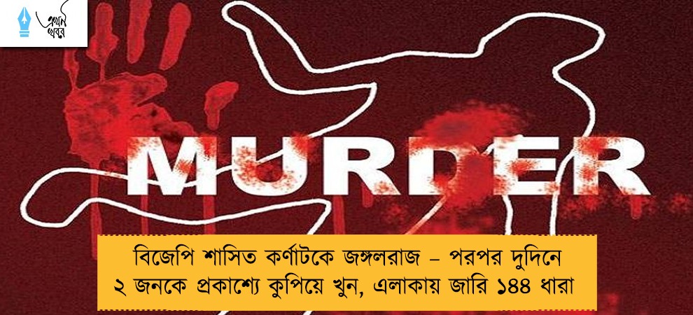 বিজেপি শাসিত কর্ণাটকে জঙ্গলরাজ – পরপর দুদিনে ২ জনকে প্রকাশ্যে কুপিয়ে খুন, এলাকায় জারি ১৪৪ ধারা