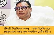 হুঁশিয়ারি দিয়েছিলেন শুভেন্দু – এবার বিজেপি থেকে তৃণমূলে যোগ দেওয়া কৃষ্ণ কল্যাণীকে নোটিস ইডি-র