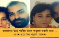 ভালবাসার টানে প্যারিস থেকে পাণ্ডুয়ায় ফরাসি কন্যা! – আপন করে নিল বাঙালি পরিবার