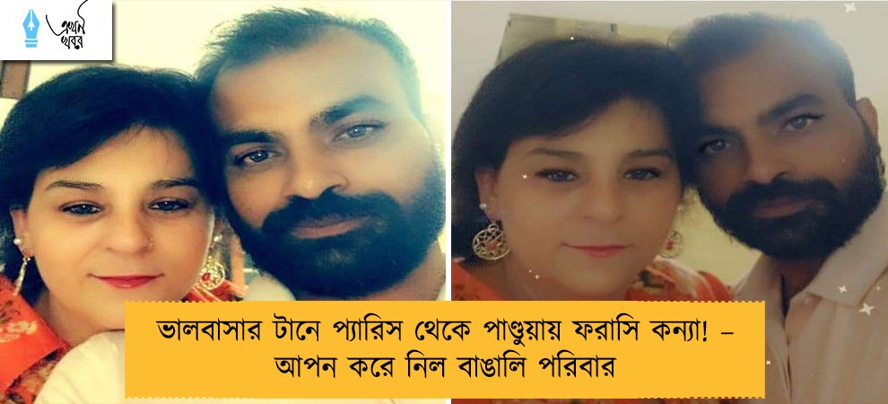 ভালবাসার টানে প্যারিস থেকে পাণ্ডুয়ায় ফরাসি কন্যা! – আপন করে নিল বাঙালি পরিবার