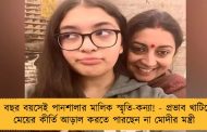 ১৮ বছর বয়সেই পানশালার মালিক স্মৃতি-কন্যা! - প্রভাব খাটিয়েও মেয়ের কীর্তি আড়াল করতে পারছেন না মোদীর মন্ত্রী