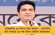 প্রতিশ্রুতির ১৫ দিনের মধ্যে অনুদান – দোমগনির হাট সংস্কারে ২৫ লক্ষ টাকার তহবিল অভিষেকের