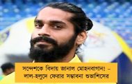 সন্দেশকে বিদায় জানাল মোহনবাগান! – লাল-হলুদে ফেরার সম্ভাবনা শুভাশিসের