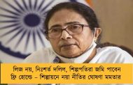 লিজ নয়, নিঃশর্ত দলিল, শিল্পপতিরা জমি পাবেন ফ্রি হোল্ডে – শিল্পায়নে নয়া নীতির ঘোষণা মমতার