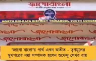 'জাগো বাংলা'য় পার্থ এখন অতীত - তৃণমূলের মুখপত্রের নয়া সম্পাদক হলেন শুখেন্দু শেখর রায়