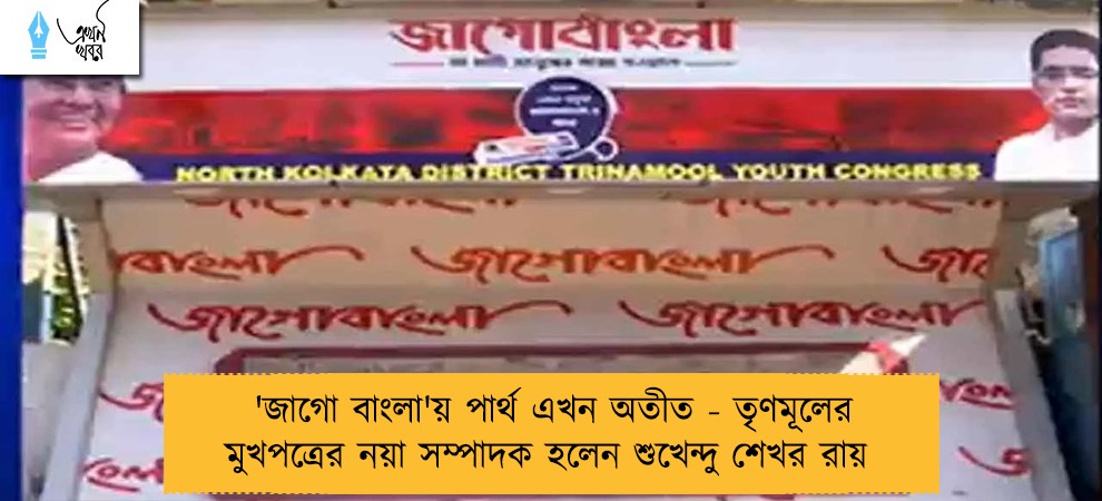'জাগো বাংলা'য় পার্থ এখন অতীত - তৃণমূলের মুখপত্রের নয়া সম্পাদক হলেন শুখেন্দু শেখর রায়