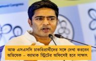 আজ এসএসসি চাকরিপ্রার্থীদের সঙ্গে দেখা করবেন অভিষেক – ক্যামাক স্ট্রিটের অফিসেই হবে সাক্ষাৎ
