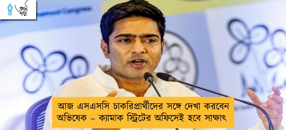 আজ এসএসসি চাকরিপ্রার্থীদের সঙ্গে দেখা করবেন অভিষেক – ক্যামাক স্ট্রিটের অফিসেই হবে সাক্ষাৎ