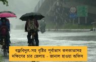 বজ্রবিদ্যুৎ-সহ বৃষ্টির পূর্বাভাস কলকাতাসহ দক্ষিণের চার জেলায় - জানাল হাওয়া অফিস