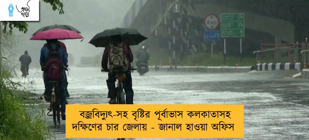 বজ্রবিদ্যুৎ-সহ বৃষ্টির পূর্বাভাস কলকাতাসহ দক্ষিণের চার জেলায় - জানাল হাওয়া অফিস