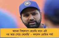আমরা বিশ্বকাপে হেরেছি মানে এই নয় ভয়ে পেয়ে খেলেছি' – বললেন রোহিত শর্মা