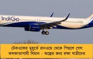 টেকওফের মুহূর্তে রানওয়ে থেকে পিছলে গেল কলকাতাগামী বিমান - অল্পের জন্য রক্ষা যাত্রীদের