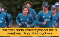 কমনওয়েলথ গেমসের উদ্বোধনী অনুষ্ঠানে দেখা যাবে না হরমনপ্রীতদের - সিদ্ধান্ত মহিলা ক্রিকেট দলের