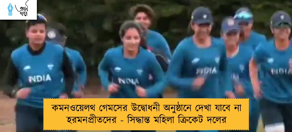 কমনওয়েলথ গেমসের উদ্বোধনী অনুষ্ঠানে দেখা যাবে না হরমনপ্রীতদের - সিদ্ধান্ত মহিলা ক্রিকেট দলের