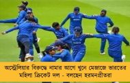 অস্ট্রেলিয়ার বিরুদ্ধে নামার আগে খুনে মেজাজে ভারতের মহিলা ক্রিকেট দল - বলছেন হরমনপ্রীতরা