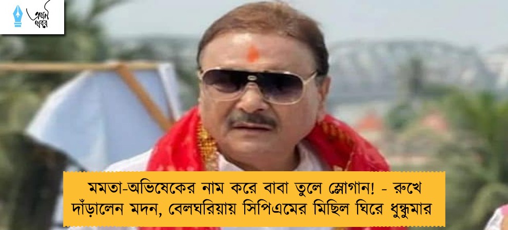 মমতা-অভিষেকের নাম করে বাবা তুলে স্লোগান! - রুখে দাঁড়ালেন মদন, বেলঘরিয়ায় সিপিএমের মিছিল ঘিরে ধুন্ধুমার