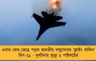 এবার ফের ভেঙে পড়ল ভারতীয় বায়ুসেনার 'ফ্লাইং কফিন' মিগ-২১ - দুর্ঘটনায় মৃত্যু ২ পাইলটের