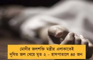 মোদীর জলশক্তি মন্ত্রীর এলাকাতেই দূষিত জল খেয়ে মৃত ২ – হাসপাতালে ৪৫ জন
