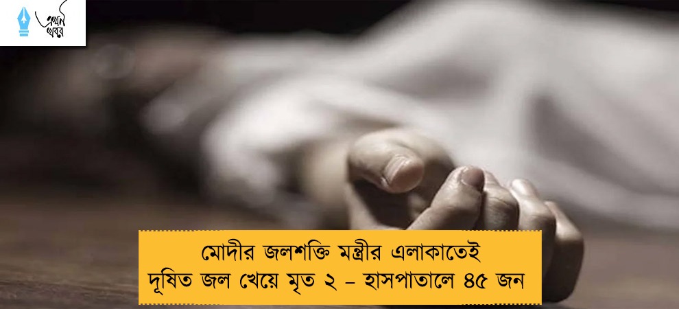 মোদীর জলশক্তি মন্ত্রীর এলাকাতেই দূষিত জল খেয়ে মৃত ২ – হাসপাতালে ৪৫ জন