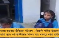 ক্লাসরুমে অন্ধকার-ভীতিপ্রদ পরিবেশ - বিজেপি শাসিত উত্তরাখণ্ডের সরকারি স্কুলে গণ-হিস্টিরিয়ার শিকার হয়ে সমস্বরে কান্না ছাত্রীদের