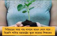 পিরিয়ডের সময় গাছ লাগালে আগুন লেগে যাবে – বিজেপি শাসিত মহারাষ্ট্রের স্কুলে ফতোয়া শিক্ষকের