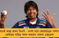 ঝুলনেই আস্থা রাখল সিএবি - বাংলা দলে খেলোয়াড়ের পাশাপাশি মেন্টরের দায়িত্ব পালন করবেন 'চাকদা এক্সপ্রেস'
