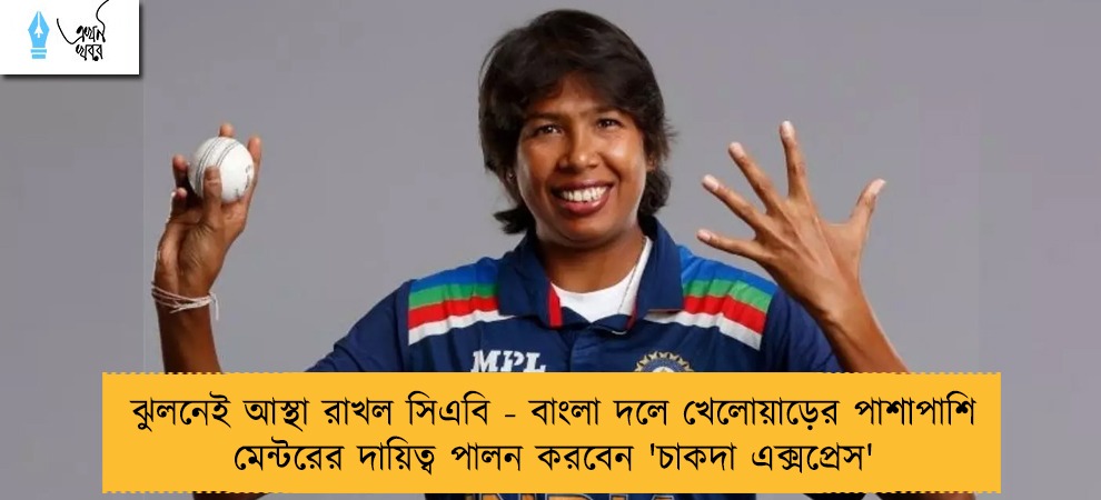 ঝুলনেই আস্থা রাখল সিএবি - বাংলা দলে খেলোয়াড়ের পাশাপাশি মেন্টরের দায়িত্ব পালন করবেন 'চাকদা এক্সপ্রেস'