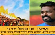 নয়া পালক লিয়েন্ডারের মুকুটে - ইস্টবেঙ্গলের তরফে ‘ভারত গৌরব’ সম্মান পেতে চলেছেন টেনিস তারকা
