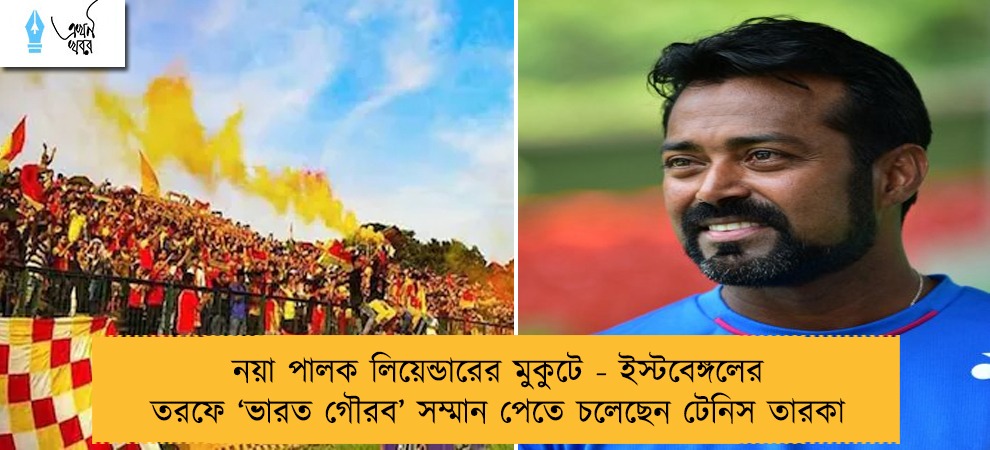 নয়া পালক লিয়েন্ডারের মুকুটে - ইস্টবেঙ্গলের তরফে ‘ভারত গৌরব’ সম্মান পেতে চলেছেন টেনিস তারকা