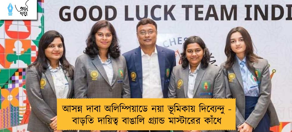 আসন্ন দাবা অলিম্পিয়াডে নয়া ভূমিকায় দিব্যেন্দু - বাড়তি দায়িত্ব বাঙালি গ্র্যান্ড মাস্টারের কাঁধে