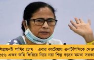 শিল্পায়নই পাখির চোখ - এবার কাটোয়ায় এনটিপিসিকে দেওয়া ৫৫৬ একর জমি ফিরিয়ে নিয়ে নয়া শিল্প গড়বে মমতা সরকার