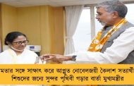 মমতার সঙ্গে সাক্ষাৎ করে আপ্লুত নোবেলজয়ী কৈলাশ সত্যার্থী - শিশুদের জন্যে সুন্দর পৃথিবী গড়ার বার্তা মুখ্যমন্ত্রীর