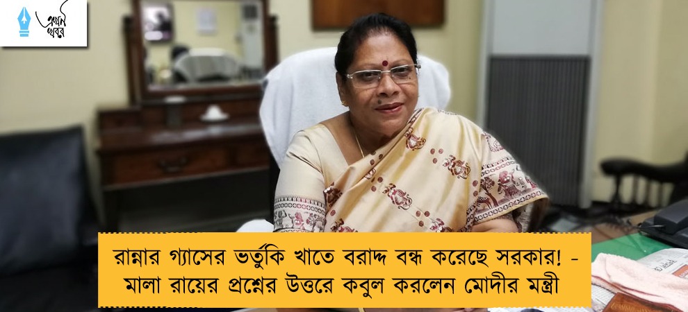 রান্নার গ্যাসের ভর্তুকি খাতে বরাদ্দ বন্ধ করেছে সরকার! - মালা রায়ের প্রশ্নের উত্তরে কবুল করলেন মোদীর মন্ত্রী