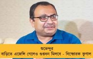 শুভেন্দুর বাড়িতে এজেন্সি গেলেও গুপ্তধন মিলবে - বিস্ফোরক কুণাল