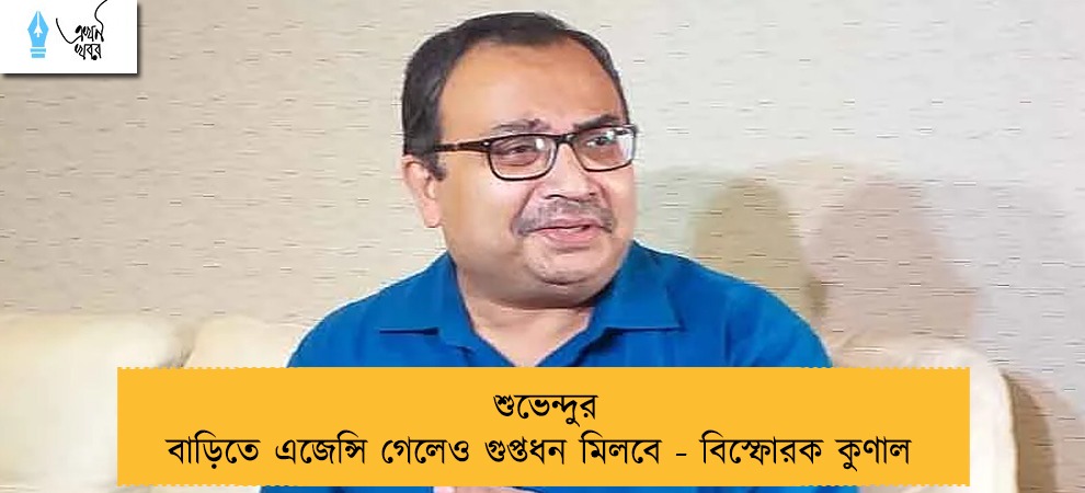 শুভেন্দুর বাড়িতে এজেন্সি গেলেও গুপ্তধন মিলবে - বিস্ফোরক কুণাল