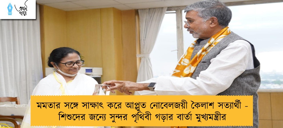 মমতার সঙ্গে সাক্ষাৎ করে আপ্লুত নোবেলজয়ী কৈলাশ সত্যার্থী - শিশুদের জন্যে সুন্দর পৃথিবী গড়ার বার্তা মুখ্যমন্ত্রীর