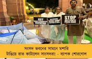 সংসদ ভবনের সামনে মশারি টাঙিয়ে রাত কাটালেন সাংসদরা! - ব্যাপক শোরগোল