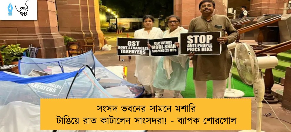 সংসদ ভবনের সামনে মশারি টাঙিয়ে রাত কাটালেন সাংসদরা! - ব্যাপক শোরগোল