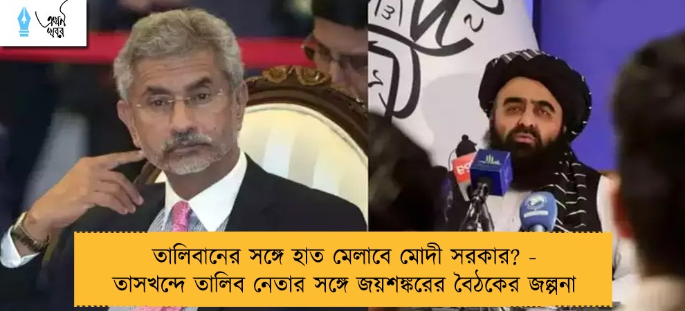 তালিবানের সঙ্গে হাত মেলাবে মোদী সরকার? - তাসখন্দে তালিব নেতার সঙ্গে জয়শঙ্করের বৈঠকের জল্পনা
