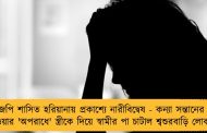 বিজেপি শাসিত হরিয়ানায় প্রকাশ্যে নারীবিদ্বেষ - কন্যা সন্তানের জন্ম দেওয়ার 'অপরাধে' স্ত্রীকে দিয়ে স্বামীর পা চাটাল শ্বশুরবাড়ি লোকজন