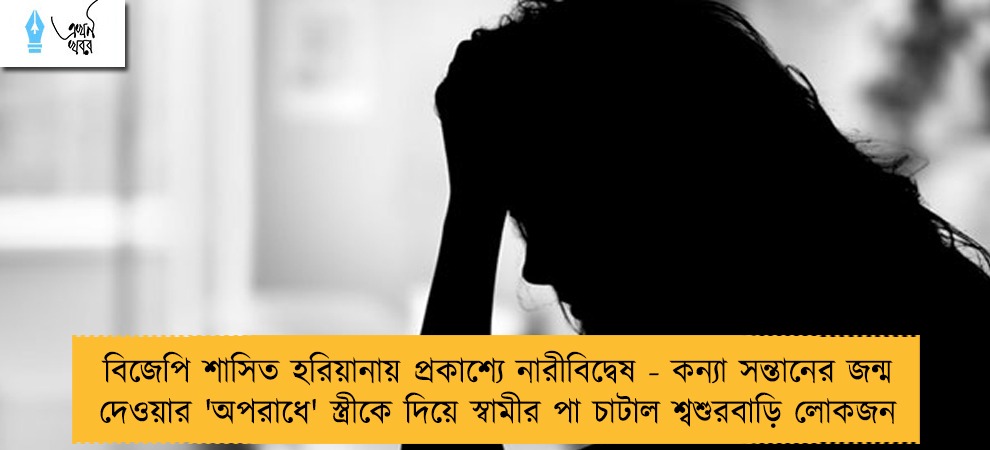 বিজেপি শাসিত হরিয়ানায় প্রকাশ্যে নারীবিদ্বেষ - কন্যা সন্তানের জন্ম দেওয়ার 'অপরাধে' স্ত্রীকে দিয়ে স্বামীর পা চাটাল শ্বশুরবাড়ি লোকজন