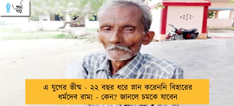 এ যুগের ভীষ্ম - ২২ বছর ধরে স্নান করেননি বিহারের ধর্মদেব রাম! - কেন? জানলে চমকে যাবেন