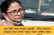 ফের দিল্লী সফরে যাচ্ছেন মুখ্যমন্ত্রী - নীতি আয়োগের বৈঠকের আগে সাক্ষাৎ করতে পারেন মোদীর সঙ্গেও