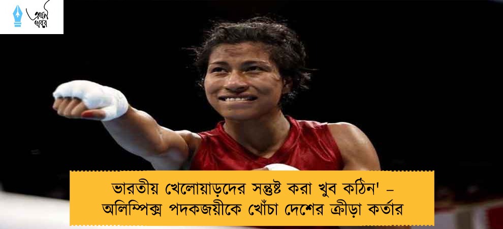 ভারতীয় খেলোয়াড়দের সন্তুষ্ট করা খুব কঠিন' – অলিম্পিক্স পদকজয়ীকে খোঁচা দেশের ক্রীড়া কর্তার